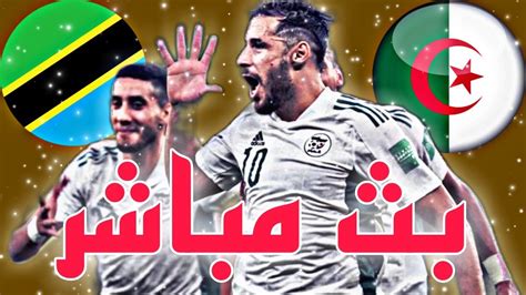 مباريات اليوم بث مباشر الجزائر